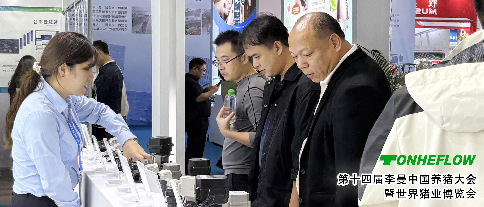 Swine Industry Expo: TONHEFLOW Electric Valve Focuses on Intelligent Breeding Re