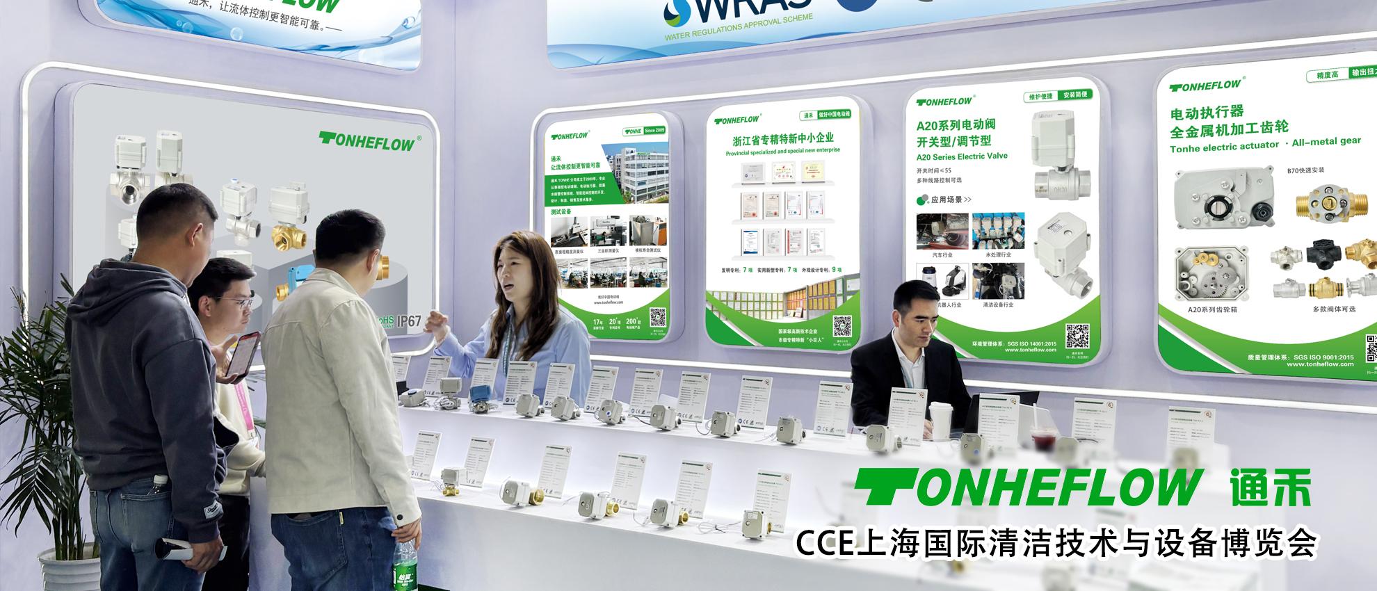 TONHEFLOW｜The First Day of the 27th China Clean Expo (Shanghai)